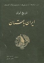 دانلود کتاب ”تاریخ ایران، ایران باستان“