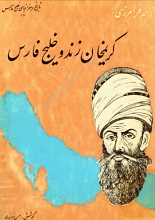 دانلود کتاب ”کریم خان زند و خلیج فارس“