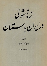 دانلود کتاب ”زناشویی در ایران باستان“