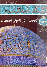 گنجینه آثار تاریخی اصفهان