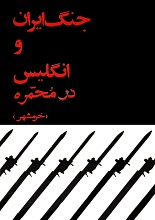دانلود کتاب ”جنگ ایران و انگلیس در خرمشهر“