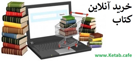 خرید آنلاین کتاب