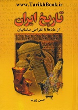 دانلود کتاب " تاریخ ایران از مادها تا انقراض ساسانیان " | پیرنیا