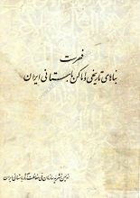 دانلود کتاب ”فهرست بناهای تاریخی و اماکن باستانی ایران“