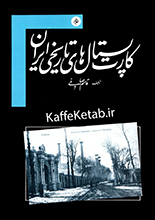 دانلود کتاب "کارت‌پستال‌های تاریخی ایران"