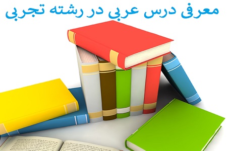 عربی یازدهم تجربی pdf