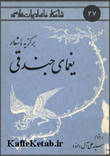 دانلود کتاب "برگزیده اشعار یغمای جندقی"