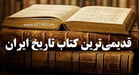 قدیمی ترین کتاب تاریخ ایران