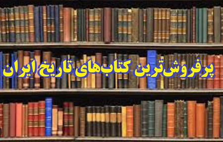 پرفروش ترین کتاب های تاریخ ایران