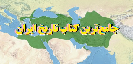 جامع‌ترین کتاب تاریخ ایران