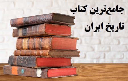 جامع‌ترین کتاب تاریخ ایران