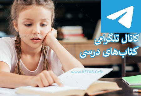 کانال تلگرامی کتاب درسی رایگان