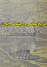 تاریخ سیاسی و اجتماعی ایران