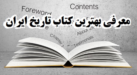 بهترین کتاب تاریخ ایران بدون سانسور