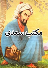 مکتب سعدی