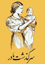 دانلود کتاب ”سرگذشت مادر“