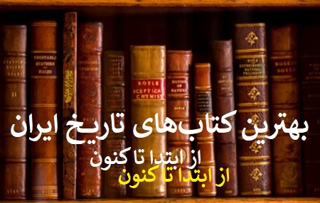 بهترین کتاب‌های تاریخ ایران از ابتدا تا کنون
