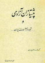 دانلود کتاب ”پیشتازان آزادی و تجدد و اصلاحات ایران“