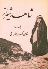 دانلود رمان ”شاهد شیراز“