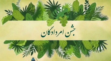 امردادگان