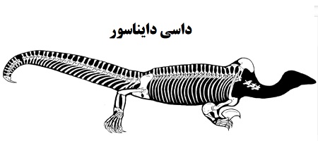 داسی دایناسور