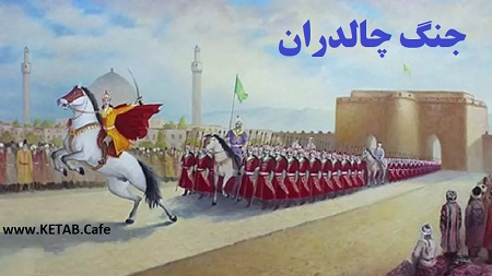 جنگ چالدران