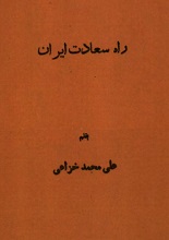 راه سعادت ایران