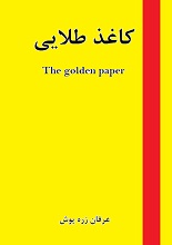 دانلود کتاب ”کاغذ طلایی“