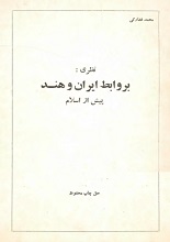 دانلود کتاب ”روابط ایران و هند، پیش از اسلام“