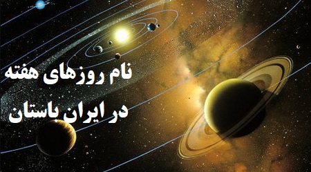 روزهای هفته در ایران باستان