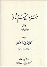 دانلود کتاب "هفت دیوان محتشم کاشانی" (مجموعه کامل)