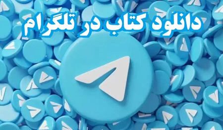 ربات تلگرام دانلود کتاب PDF