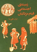 دانلود کتاب ”زمینه اجتماعی قیام مزدکیان“