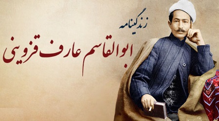 عارف قزوینی