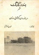 دانلود کتاب ”بندر کُنگ، شهر دریانوردان و کشتی‌سازان“