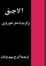 دانلود کتاب ”آلاچیق، برگزیده شعر شوروی“