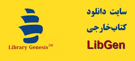 سایت دانلود کتاب خارجی libgen