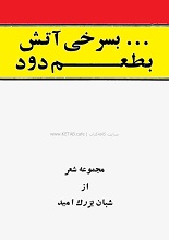 دانلود کتاب ”به سرخی آتش، به طعم دود“