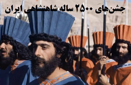 جشن دو هزار و پانصد ساله