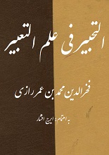 دانلود کتاب ”التحبیر فی علم التعبیر“  | امام فخر رازی