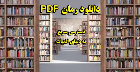 دانلود رمان pdf