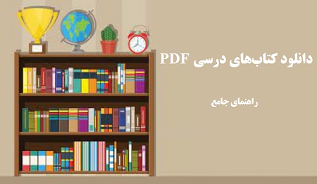 دانلود کتاب‌های درسی PDF: راهنمای جامع