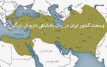 ایران در زمان داریوش