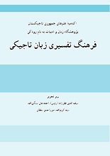 دانلود کتاب ”فرهنگ تفسیری زبان تاجیکی“ (Фарҳанги тафсирии забони тоҷикӣ)