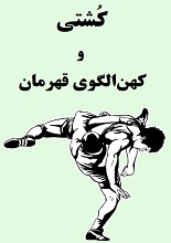 دانلود مقاله ”کُشتی و کهن‌الگوی قهرمان“