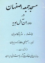 دانلود کتاب ”مسجد جمعه اصفهان در دوران آل‌بویه“