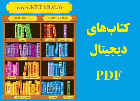 کتاب دیجیتال PDF