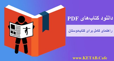 دانلود کتاب‌های پی‌دی‌اف: راهنمای کامل برای کتاب‌دوستان