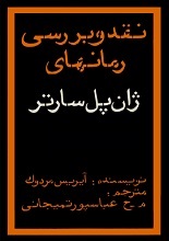 دانلود کتاب ”نقد و بررسی رمان‌های ژان پل سارتر“