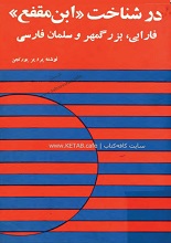 دانلود کتاب ”در شناخت ابن مقفع، فارابی، بزرگمهر و سلمان فارسی“